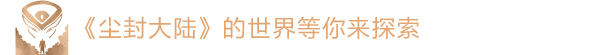 尘封大陆|尘封大陆最新版官方中文免费下载-图片3