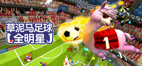 草泥马足球 全明星 | Alpaca Ball: Allstars