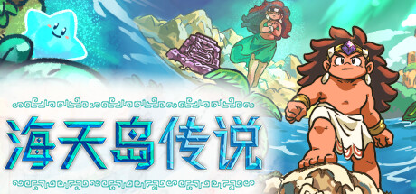 海天岛传说/Isles of Sea and Sky_官方中文绿色版|网盘下载