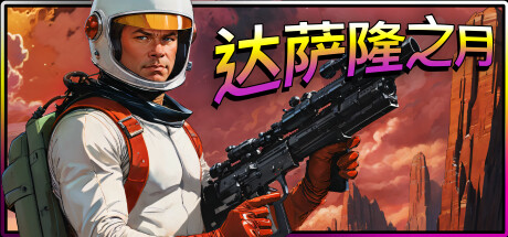 达萨隆之月/Moons Of Darsalon-秋风资源网