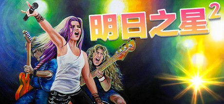 明日之星2/Rising Star 2-秋风资源网
