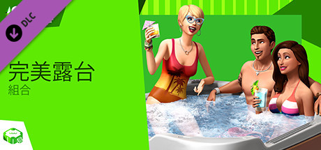 The Sims™ 4 完美露台組合