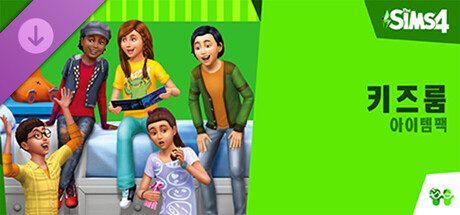 The Sims™ 4 키즈룸 아이템팩 