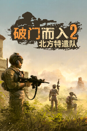 破门而入2：北方特遣队-单机岛