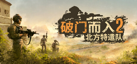 破门而入2：北方特遣队/Door Kickers 2: Task Force North-秋风资源网
