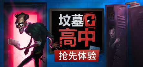 《坟墓高中 Gravewood High》BUILD 11147517 官中 容量5.3GB