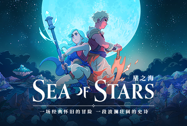 星之海 Sea of Stars|豪华中文|Build.14785572-新增概念艺术集-遗失的荣耀+全DLC|解压即撸| - 项目资源网