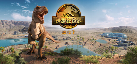 《侏罗纪世界：进化2 》 Jurassic World Evolution 2-未玩VIGAME