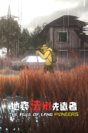 地表法则：先遣者 | 免安装中文版下载 - 单机岛