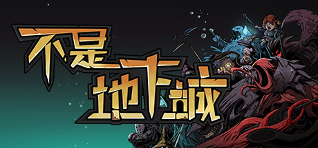 《不是地下城/Dungeon No Dungeon》v2.0|容量5.52GB|官方简体中文|支持键盘.鼠标.手柄|赠高清壁纸