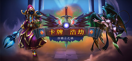 卡牌浩劫 四骑士之祸（Cardaclysm）中文版