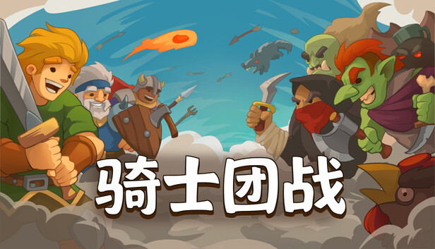 骑士团战|官方中文|24774575+全DLC解压即撸(三网盘)