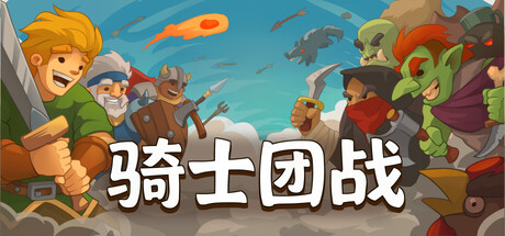 骑士团战/勇敢大陆骑士/Knights of Braveland