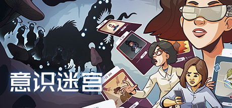意识迷宫：克苏鲁卡牌|Neurodeck : Psychological Deckbuilder|v1.0.6|容量484MB|官方简体中文|支持键盘.鼠标.手柄