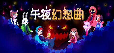 《午夜幻想曲 Night Reverie》v1.0.15ST官中简体|容量83MB