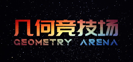 几何竞技场/Geometry Arena-鹿星语