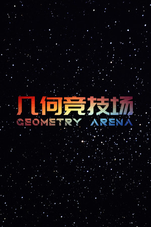 几何竞技场 | 免安装中文版下载 - 单机岛