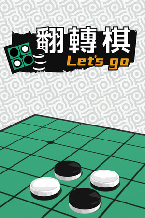 一起翻转棋 | 免安装中文版下载 - 单机岛