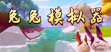 兔兔模拟器