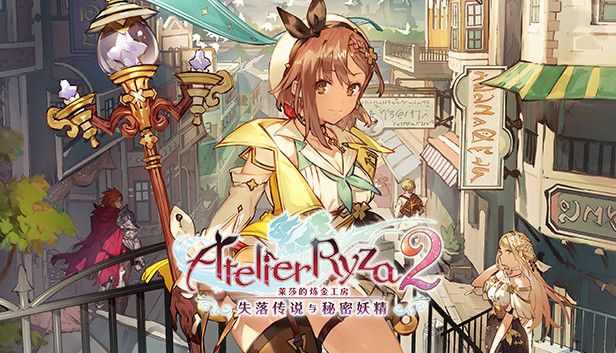 莱莎的炼金工房2 失落传说与秘密妖精|豪华中文|V1.08-五周年+全DLC+预购特典+季票WITH|百度网盘|解压即玩