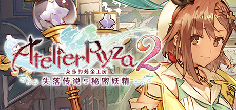 莱莎的炼金工房２ ～失落传说与秘密妖精～/Atelier Ryza 2: Lost Legends & the Secret Fairy-苏白资源网