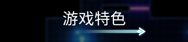 节奏裂隙|时空裂隙 Time Rift最新版官方中文免费下载-图片2