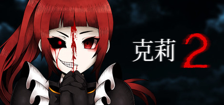 克莉2/Clea 2 完整版（官中）-无忧免费游戏网