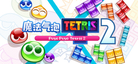 魔法气泡特趣思俄罗斯方块2 Build.15220611（Puyo Puyo Tetris 2）免安装中文版