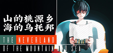 The Neverland of the Mountain and Sea/山的桃源乡,海的乌托邦