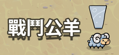战斗公羊/Battle Ram-秋风资源网