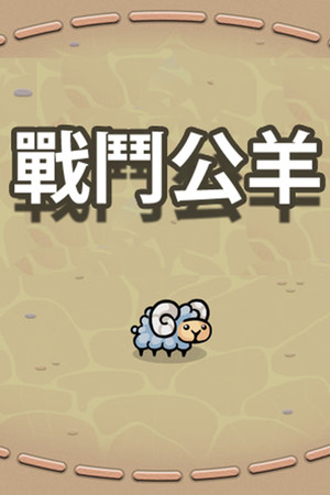 戰鬥公羊 | 免安装中文版下载 - 单机岛