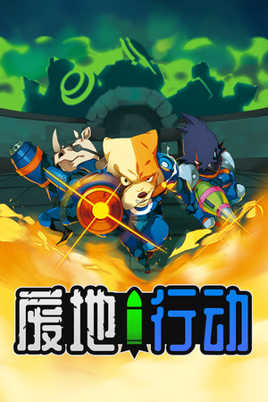 废地行动 | 免安装中文版下载 - 单机岛
