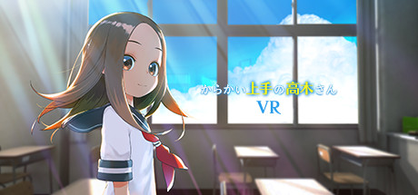 からかい上手の高木さんVR/擅长捉弄的高木同学VR