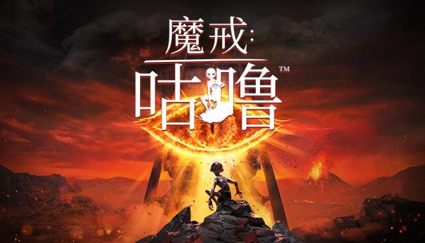 魔戒 咕噜™|官方中文|V2.2.1+预购特典+全DLC|解压即撸|-星云科技 adyun.org