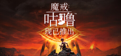 《魔戒：咕噜/The Lord of the Rings: Gollum》v0.2.51064|容量44.7GB|官方简体中文|支持键盘.鼠标.手柄