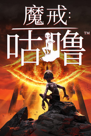 魔戒：咕噜 免安装中文版下载|MOD修改器存档 - 单机岛