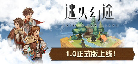 《迷失幻途 Lost In Fantaland》v0.7.7|容量616MB|官方简体中文|支持键盘.鼠标