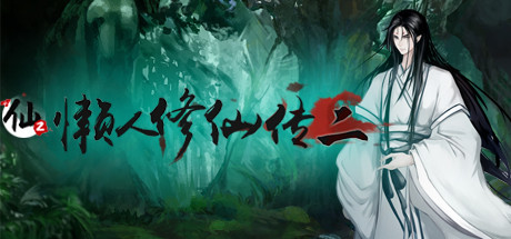 《懒人修仙传2》V1.0.5.8-化神-灵气激荡-修复-五圣坡