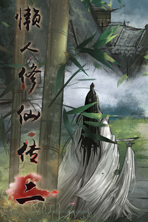 懒人修仙传2 | 免安装中文版下载 - 单机岛