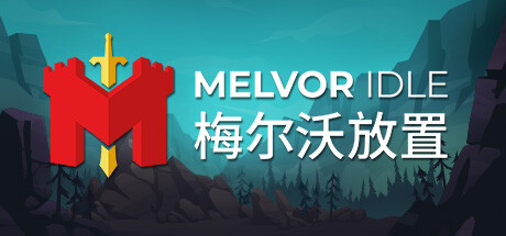 《梅尔沃放置/Melvor Idle》免安装中文版|迅雷百度云下载