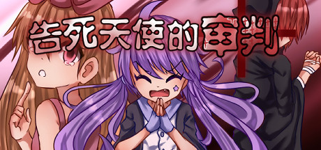 告死天使的审判 Death Angel Trial/告死天使的审判