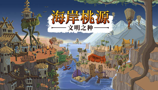 海岸桃源 文明之种|官方中文|V1.1.14+周年纪念版DLC+全DLC|解压即撸|-星云科技 adyun.org