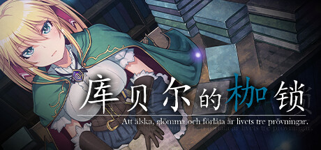 库贝尔的枷锁|PC+Joi|v2.03|奇妙补丁|STEAM版|全DLC|2G大小|官方中文|The Curse of Kubel|クベルの首枷病