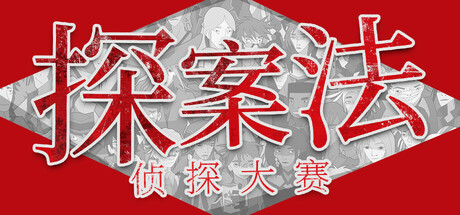 《探案法：侦探大赛》Build 15644382官中简体