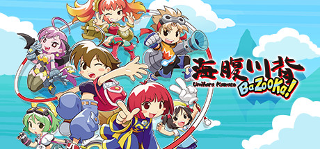 海腹川背|Umihara Kawase BaZooKa!