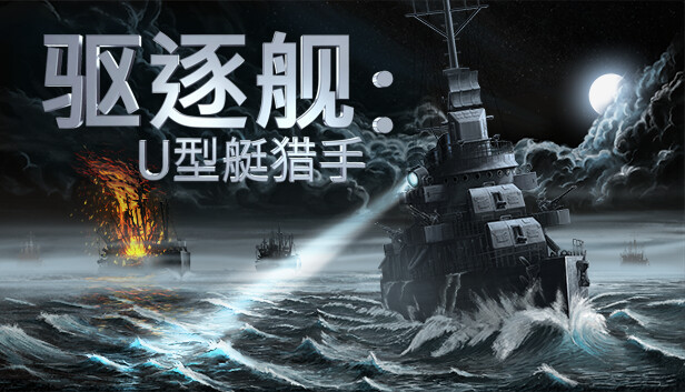 Steam 上的驱逐舰：U型艇猎手- Destroyer: The U-Boat Hunter