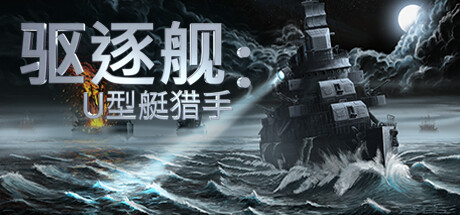 驱逐舰:U型艇猎手|Destroyer: The U-Boat Hunter|v1.0.13|官方中文|容量8.83GB