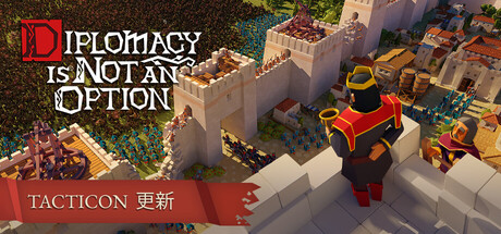 要战便战/Diplomacy is Not an Option-生煎包游戏-sjbyouxi