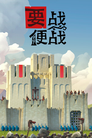 要战便战-单机岛