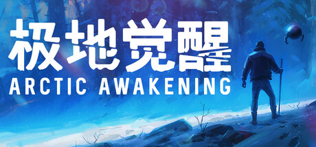 极地觉醒/Arctic Awakening-XHYGAME-单机游戏资源网